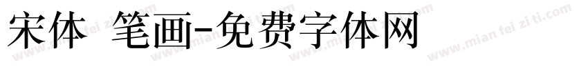 宋体 笔画字体转换